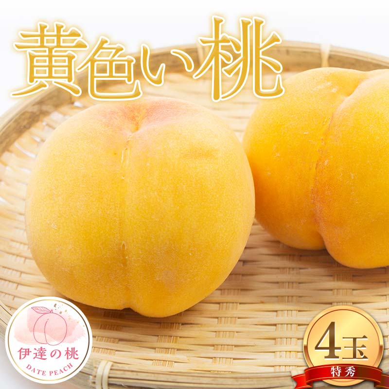 【2026年出荷分先行予約】福島県産 黄色い桃 (黄金桃または黄貴妃) 4玉入り (約1.2kg) 株式会社エールアップ 特秀 伊達の桃 桃 フルーツ 果物 もも モモ momo F21C-078