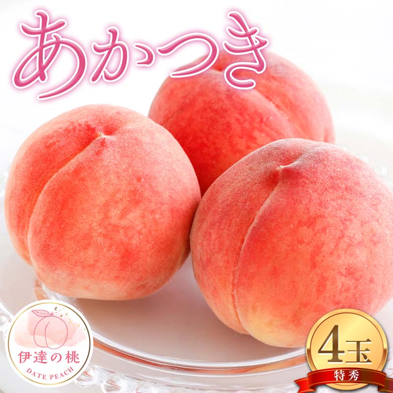 【2026年出荷分先行予約】福島県産 あかつきの特秀 4玉入り (約1.2kg) 株式会社エールアップ 特秀 伊達の桃 桃 フルーツ 果物 もも モモ momo F21C-079