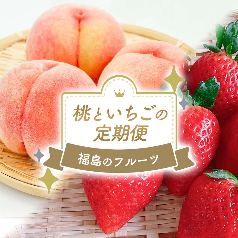 【2026年出荷分先行予約】福島県産 お試し 桃といちごの定期便 (あかつき 特秀 約1.2kg・とちおとめ500g) 株式会社エールアップ 特秀 福島のフルーツ 伊達の桃 桃 フルーツ 果物 もも モモ momo F21C-085