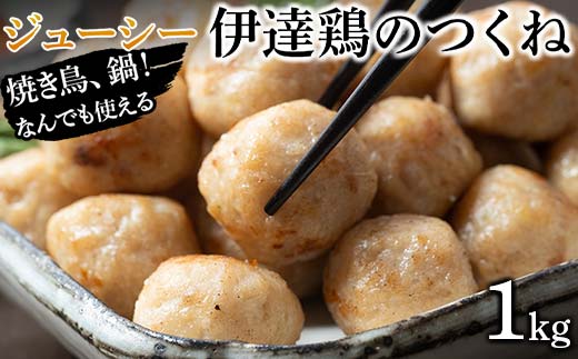 焼き鳥、鍋！なんでも使えるジューシー伊達鶏のつくね 1kg 鶏肉 伊達鶏 つくね 冷凍 ジューシー 小粒 簡単調理 福島県 伊達市 F21C-086