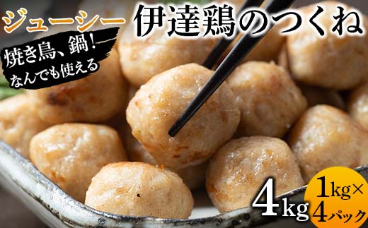 焼き鳥、鍋！なんでも使えるジューシー伊達鶏のつくね 4kg 鶏肉 伊達鶏 つくね 冷凍 ジューシー 小粒 簡単調理 福島県 伊達市 F21C-089
