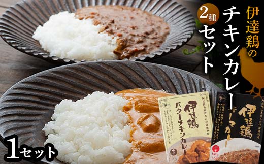 伊達鶏のチキンカレーセット2種セット（キーマカレー・バターチキンカレー） 各1個入り 常温 レトルト 伊達鶏 簡単調理 福島県 伊達市 F21C-090