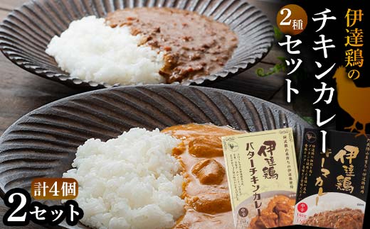 伊達鶏のチキンカレーセット2種セット（キーマカレー・バターチキンカレー） 各2個入り 常温 レトルト 伊達鶏 簡単調理 福島県 伊達市 F21C-091