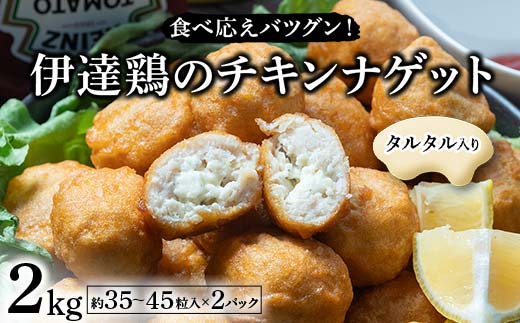 食べ応えバツグン！伊達鶏のタルタルinチキンナゲット 2kg 冷凍 お弁当 おかず 伊達鶏 簡単調理 福島県 伊達市 F21C-094