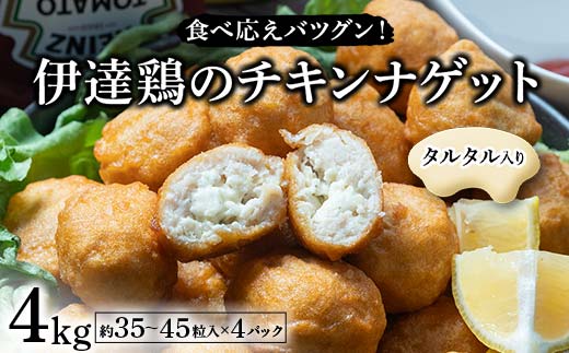 食べ応えバツグン！伊達鶏のタルタルinチキンナゲット 4kg 冷凍 お弁当 おかず 伊達鶏 簡単調理 福島県 伊達市 F21C-096