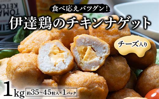 食べ応えバツグン！伊達鶏のチーズinチキンナゲット 1kg 冷凍 お弁当 おかず 伊達鶏 簡単調理 福島県 伊達市 F21C-097