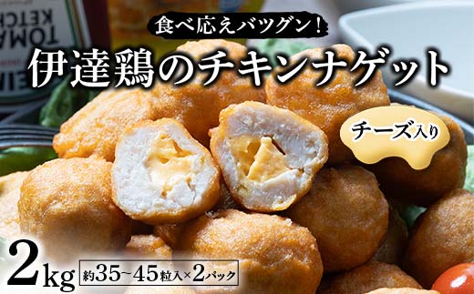 食べ応えバツグン！伊達鶏のチーズinチキンナゲット 2kg 冷凍 お弁当 おかず 伊達鶏 簡単調理 福島県 伊達市 F21C-098