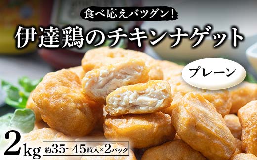 食べ応えバツグン！伊達鶏のチキンナゲット（プレーン） 2kg 冷凍 お弁当 おかず 伊達鶏 簡単調理 福島県 伊達市 F21C-102
