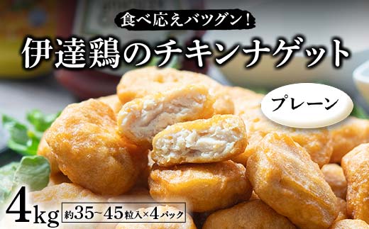食べ応えバツグン！伊達鶏のチキンナゲット（プレーン） 4kg 冷凍 お弁当 おかず 伊達鶏 簡単調理 福島県 伊達市 F21C-104