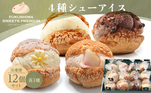 ふくしまスイーツプレミアム シューアイス 4種 12個セット(バニラ、生チョコ、りんご、桃) アイス デザート スイーツ 菓子 食品 F21C-108