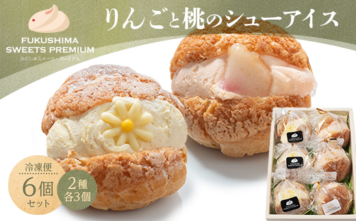 ふくしまスイーツプレミアム りんごと桃のシューアイス 6個入り アイス デザート スイーツ 菓子 食品 F21C-109