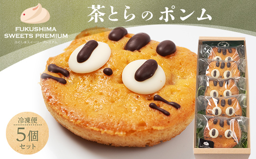 ふくしまスイーツプレミアム 茶とらのポンム 5個入り スイーツ おやつ お菓子 菓子 食品 F21C-112