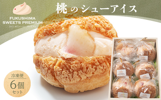 ふくしまスイーツプレミアム 桃のシューアイス 6個入り アイス デザート スイーツ 菓子 食品 F21C-113
