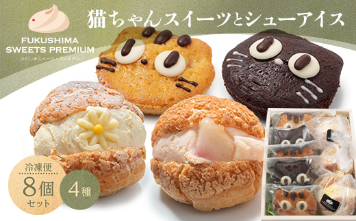 ふくしまスイーツプレミアム 猫ちゃんスイーツとシューアイスのセット 8個入り アイス デザート スイーツ おやつ お菓子 菓子 食品 F21C-114