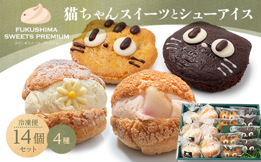 ふくしまスイーツプレミアム 猫ちゃんスイーツとシューアイスのセット 14個入り アイス デザート スイーツ おやつ お菓子 菓子 食品 F21C-115