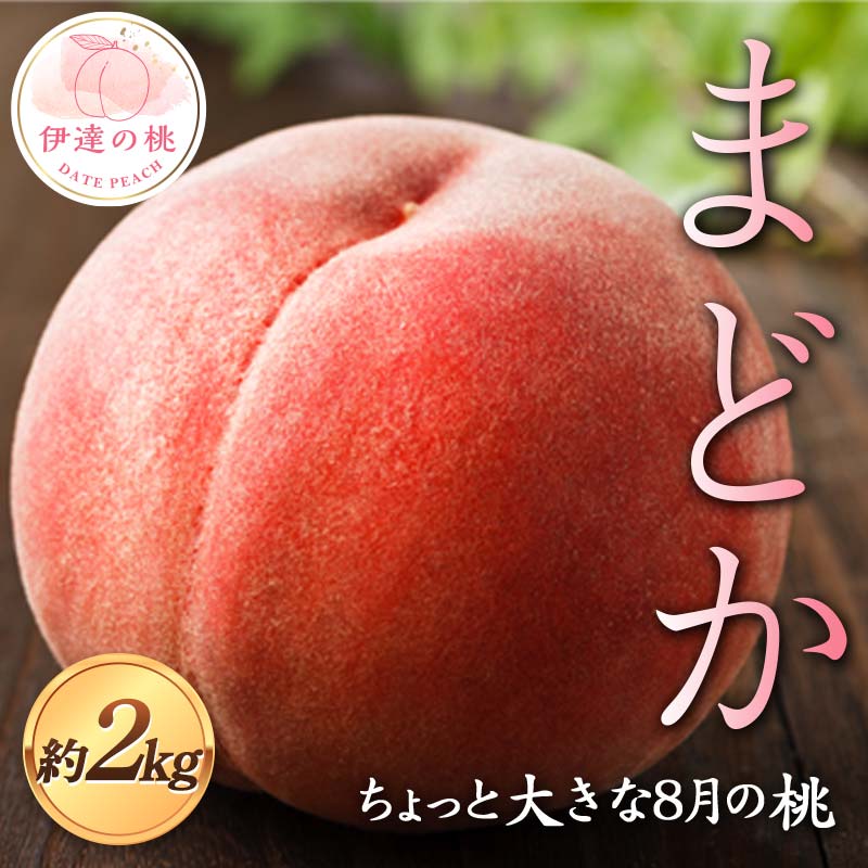 【2026年出荷分先行予約】福島県産 まどか (曙紅) 約2kg (6～7玉) 佐藤俊博 ちょっと大きな8月の桃 伊達の桃 桃 フルーツ 果物 もも モモ momo F21C-119 約2kg