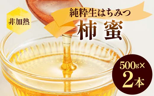 非加熱 純粋生はちみつ 柿蜜 1kg ハチミツ 蜂蜜 健康食品 ダイエット ビタミン F21C-152