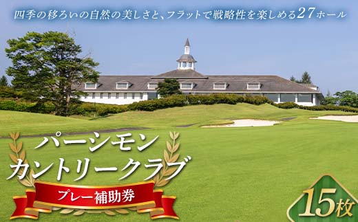 パーシモンカントリークラブ プレー補助券15枚分 F21C-156