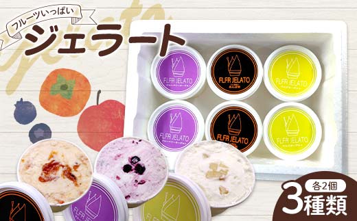 フルーツいっぱいジェラート3種類セット 各種2個入り デザート ジェラート ブルーベリー りんご あんぽ柿 福島県 伊達市 F21C-158