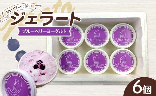 フルーツいっぱいジェラート・ブルーベリーヨーグルト6個入り デザート ジェラート ブルーベリー ヨーグルト 福島県 伊達市 F21C-160