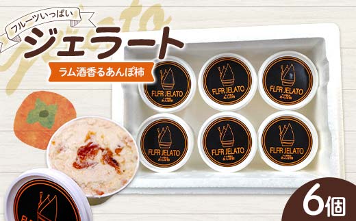 フルーツいっぱいジェラート・ラム酒香るあんぽ柿6個入り デザート ジェラート あんぽ柿 ラム酒 福島県 伊達市 F21C-161