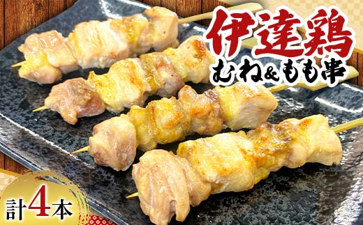 福島ブランド鶏 伊達鶏 むね＆もも串 4本セット おつまみ グルメ チキン BBQ キャンプ バーベキューだてどり 高タンパク F21C-174
