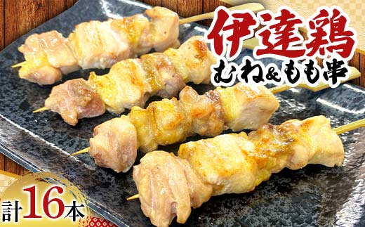 福島ブランド鶏 伊達鶏 むね＆もも串 16本セット おつまみ グルメ チキン BBQ キャンプ バーベキューだてどり 高タンパク F21C-177