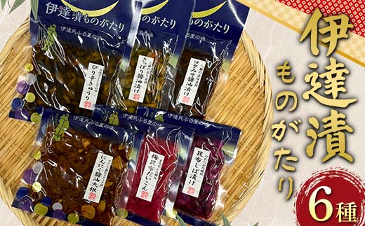 伊達漬ものがたり6種セット 野菜 漬物 セット おつまみ 加工品 食品 福島県 伊達市 F21C-270