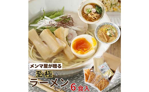 メンマ屋が贈る 至極のラーメンセット 6食入 詰め合わせ セット 福島 伊達 食べ比べ 小分け 味噌 塩 醤油 F21C-232