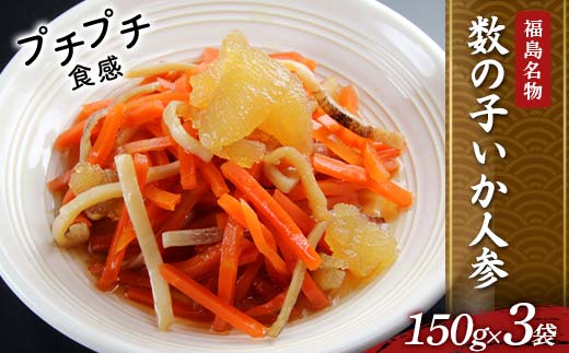 福島名物 プチプチ食感 数の子いか人参 3袋 福島県 伊達市 東北 かずのこ カズノコ イカ 郷土料理 漬物 F21C-410