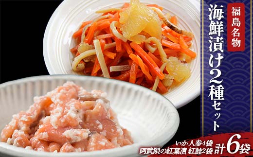 福島の名物珍味 海鮮漬け2種セット いか人参4袋、紅葉漬2袋 福島県 伊達市 東北 かずのこ カズノコ イカ 鮭 さけ サケ しゃけ シャケ 郷土料理 漬物 発酵食品 F21C-414