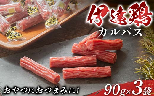 おやつにおつまみに！伊達鶏カルパス 90g 3袋セット 加工品 カルパス 食品 おやつ おつまみ 個包装 伊達鶏 燻製 F21C-416