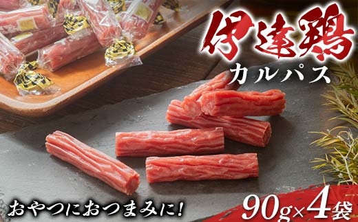 おやつにおつまみに！伊達鶏カルパス 90g 4袋セット 加工品 カルパス 食品 おやつ おつまみ 個包装 伊達鶏 燻製 F21C-417