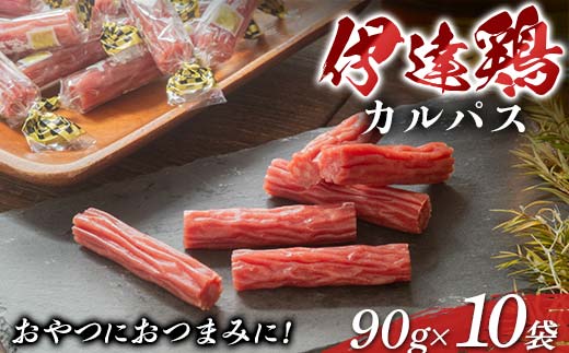 おやつにおつまみに！伊達鶏カルパス 90g 10袋セット 加工品 カルパス 食品 おやつ おつまみ 個包装 伊達鶏 燻製 F21C-419