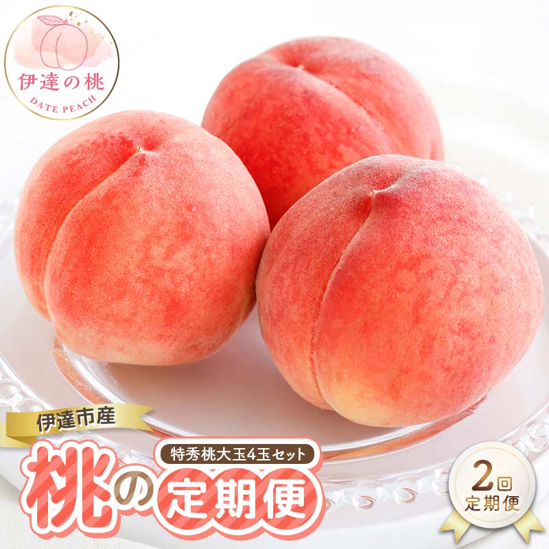 【2026年出荷分先行予約】福島県産 2回届く！伊達市産の桃の定期便 特秀 もも 大玉 セット 4玉入り (約1.2kg) 株式会社エールアップ 特秀 伊達の桃 桃 フルーツ 果物 もも モモ momo  F21C-466 2回定期便