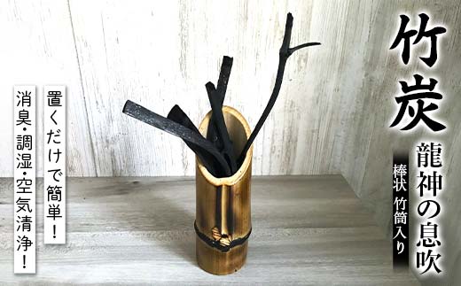 置くだけで簡単！消臭・調湿・空気清浄！ 竹炭 龍神の息吹 棒状 竹筒入り インテリア ガーデニング SDGs F21C-468
