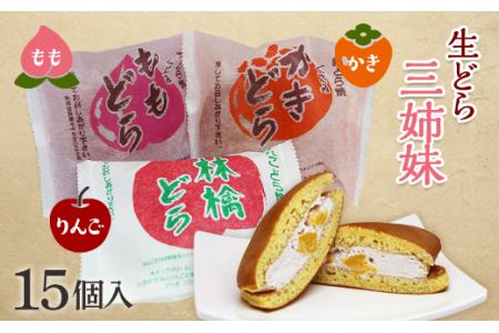 生どら3姉妹 15個入 どら焼き どらやき 和菓子 お茶菓子 お茶請け お菓子 菓子 食品 F20C-205