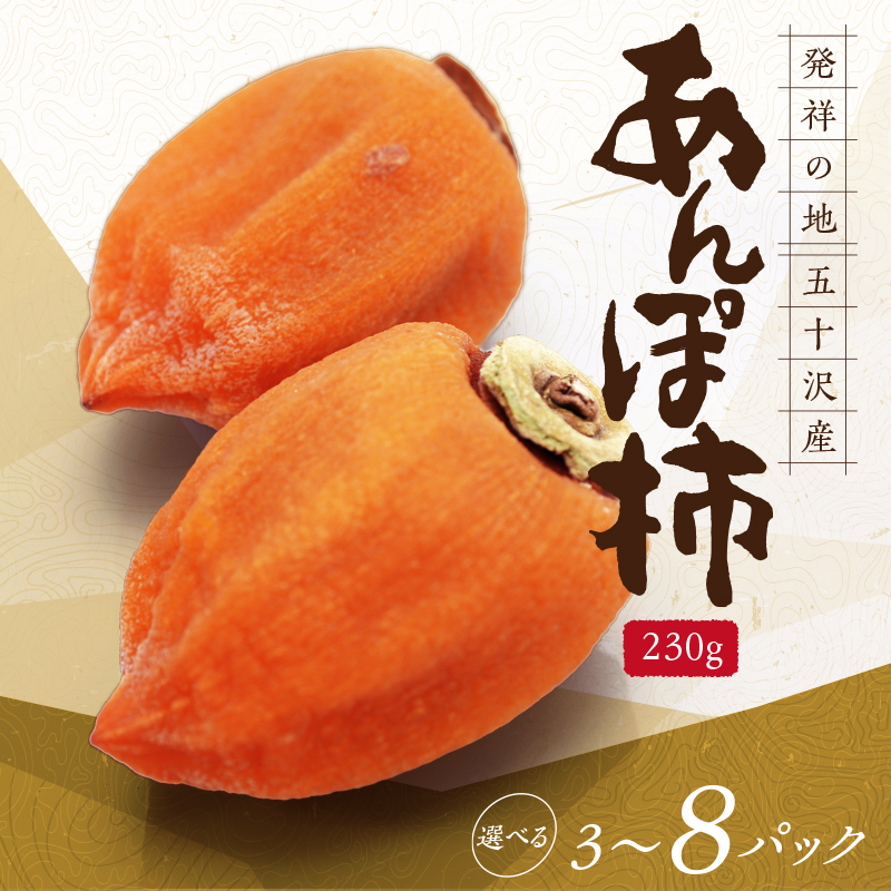 五十沢のあんぽ柿 230g×3パック あんぽがき かき ドライフルーツ フルーツ 果物 くだもの 福島県産 国産 柿 デザート 果実 食品 F20C-248