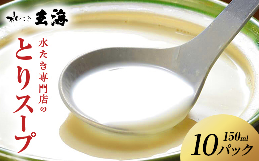 [伊達鶏使?]専?店のとりスープ(150ml×10パック) F20C-318