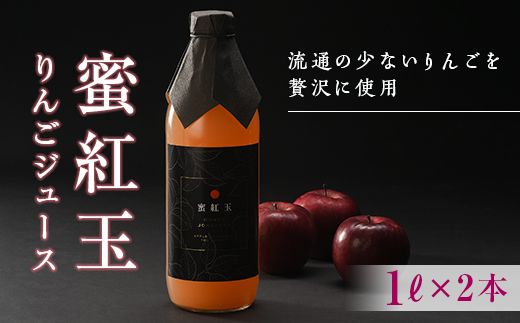 [先行予約] 「蜜紅玉」のりんごジュース 1L×2本 リンゴ りんごジュース りんご 林檎 ジュース 果汁飲料 飲料 F20C-350