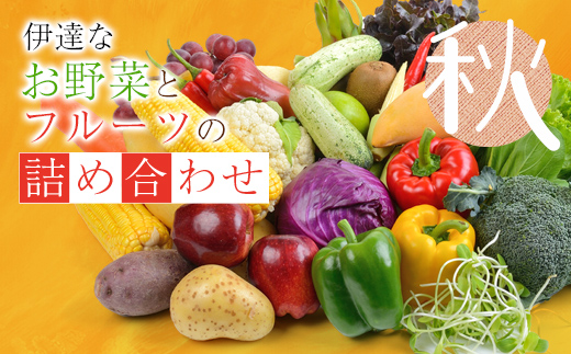 伊達なお野菜とフルーツの詰め合わせ(秋) 野菜 セット 詰め合わせ 詰合せ 食品 F20C-492