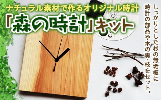 ナチュラル素材で作るオリジナル時計「森の時計」キット 時計 F20C-524