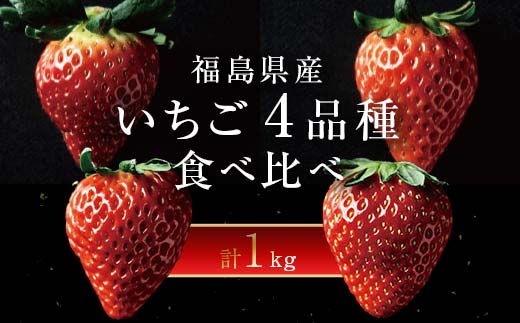＜2026年発送＞完熟 いちご 贅沢食べ比べ 4品種セット（1箱） とちおとめ ふくはる香 紅ほっぺ  おいCベリー イチゴ 苺 いちご F20C-533