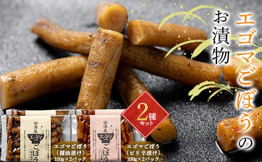 エゴマごぼうのお漬物2種セット 醤油漬け ピリ辛漬け 漬け物 保存食 ご飯のお供 おつまみ 漬物 加工品 食品 F20C-698