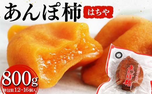 厳選 個包装 あんぽ柿(はちや)800g 柿 かき デザート フルーツ 果物 くだもの 果実 食品 F20C-823