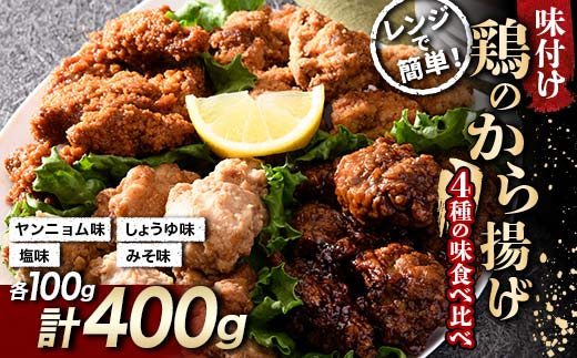 鶏唐揚げ4種の食べ比べセット 400g(各100g) チキン バーベキュー BBQ キャンプ飯 チキン 唐揚げ からあげ 鶏肉 チキン 肉 食品 F20C-871