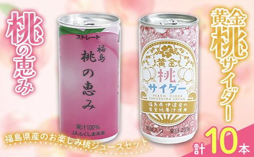 福島県産のお楽しみ桃ジュースセット「桃の恵み」と「黄金桃サイダー」10本セット 伊達市 福島県 桃 もも モモ ジュース ももジュース ピーチ 果汁飲料 飲料 F20C-961
