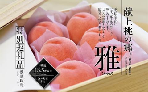 献上桃の郷桑折町特別返礼品「雅」【2026年産先行受付】糖度13.5度以上【数量限定】2kg（5～6玉）桑折町産