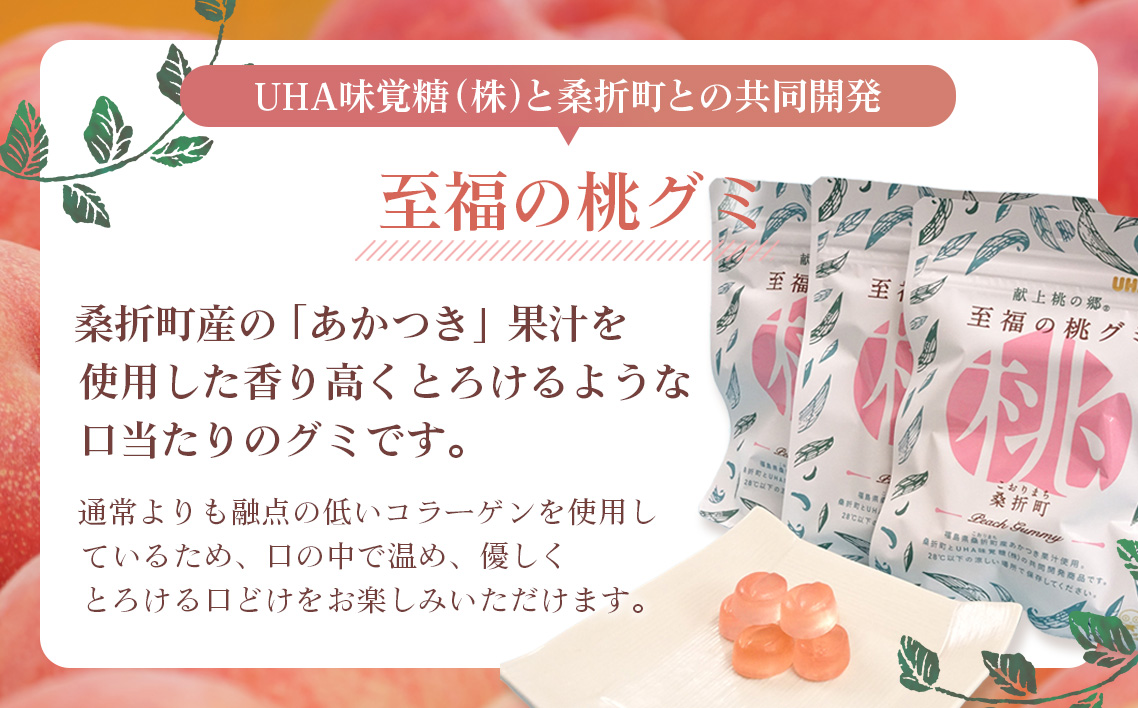 「至福の桃グミ」14袋