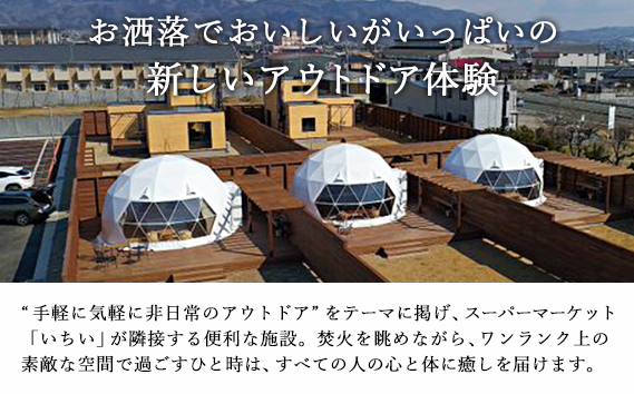 GLAMQUET KOORI　ドームテント平日料金宿泊券/BBQ食材付き